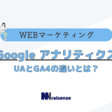 Google アナリティクス　UAとGA4の違いとは？